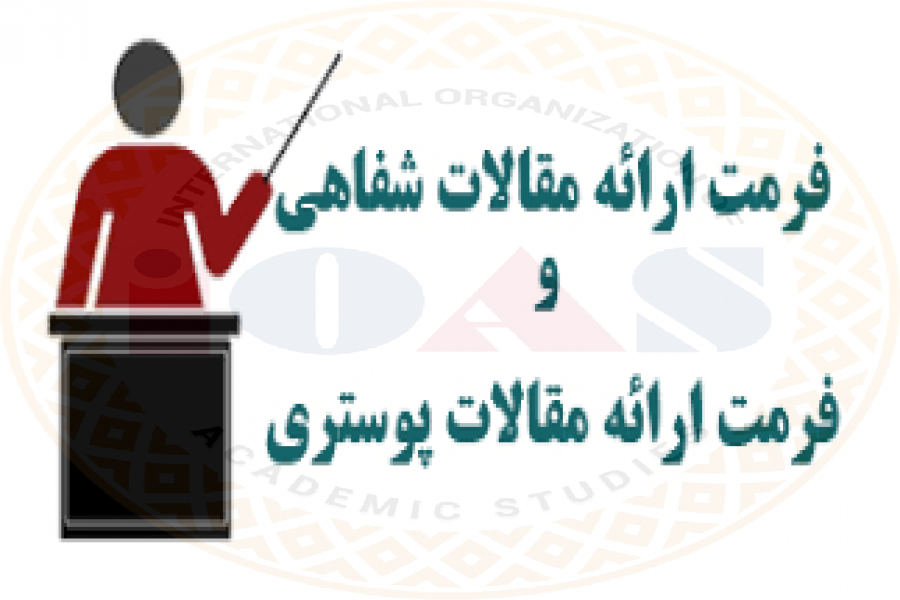 - آماده سازی فرمت ارائه شـفاهی و پـوستر