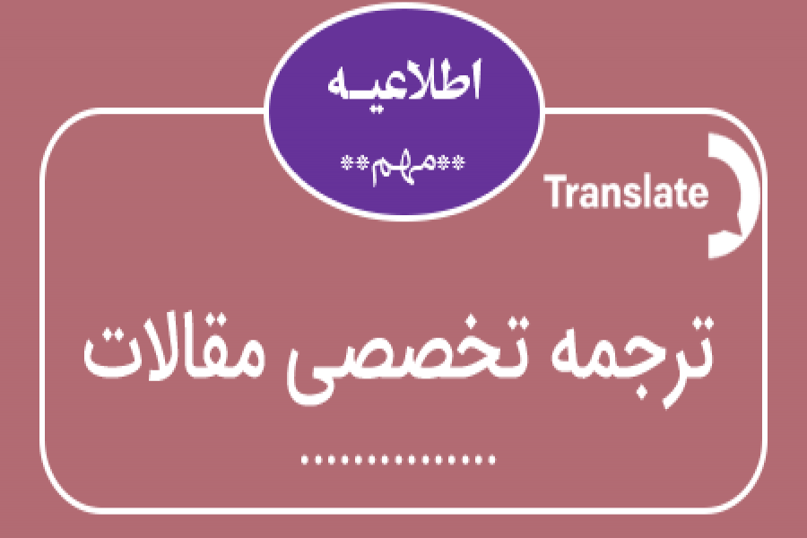 اطلاعیه 9 - ترجمه تخصصی مقالات اطلاعیه 9 - ترجمه تخصصی مقالات
