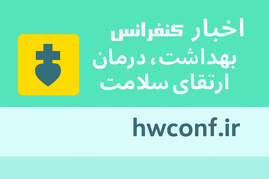 اطلاعیه 1 - ثبت و نمایه سازی مقالات در سیویلیکا (Civilica) - کنفرانس بین المللی بهداشت، درمان و ارتقای سلامت